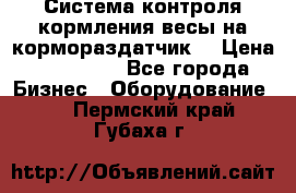 Система контроля кормления(весы на кормораздатчик) › Цена ­ 190 000 - Все города Бизнес » Оборудование   . Пермский край,Губаха г.